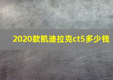 2020款凯迪拉克ct5多少钱