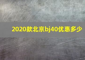 2020款北京bj40优惠多少