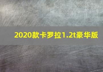 2020款卡罗拉1.2t豪华版