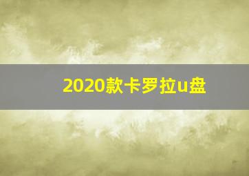 2020款卡罗拉u盘