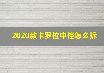 2020款卡罗拉中控怎么拆