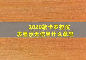 2020款卡罗拉仪表显示无信息什么意思