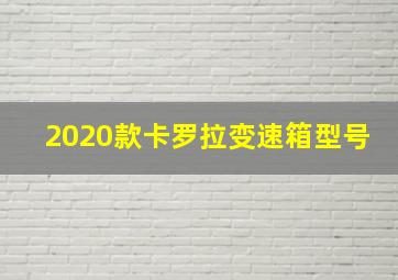 2020款卡罗拉变速箱型号