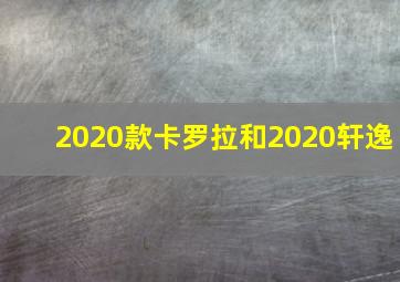 2020款卡罗拉和2020轩逸