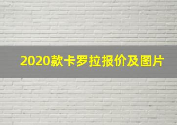 2020款卡罗拉报价及图片