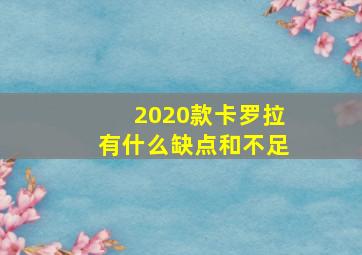 2020款卡罗拉有什么缺点和不足