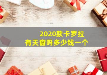 2020款卡罗拉有天窗吗多少钱一个