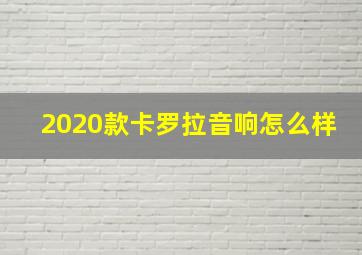 2020款卡罗拉音响怎么样