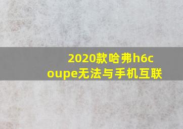 2020款哈弗h6coupe无法与手机互联