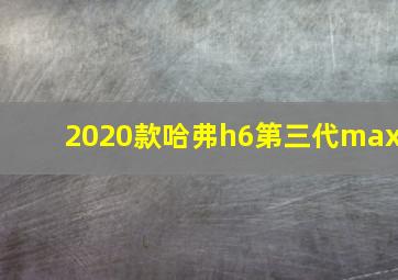 2020款哈弗h6第三代max