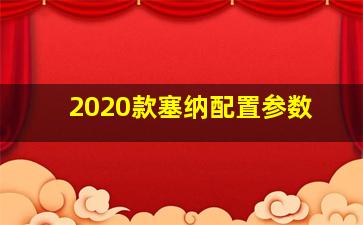 2020款塞纳配置参数