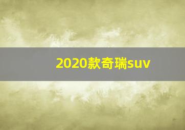 2020款奇瑞suv