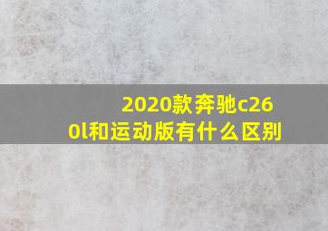 2020款奔驰c260l和运动版有什么区别