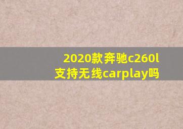 2020款奔驰c260l支持无线carplay吗