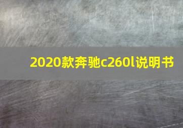 2020款奔驰c260l说明书