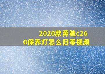 2020款奔驰c260保养灯怎么归零视频