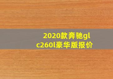 2020款奔驰glc260l豪华版报价