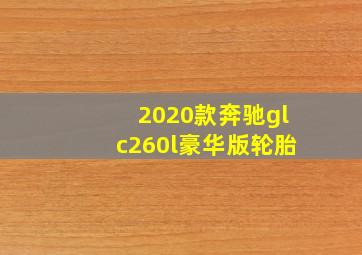 2020款奔驰glc260l豪华版轮胎