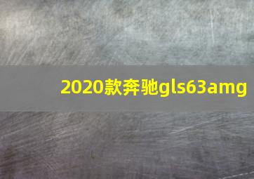 2020款奔驰gls63amg