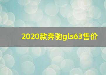 2020款奔驰gls63售价