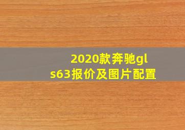 2020款奔驰gls63报价及图片配置