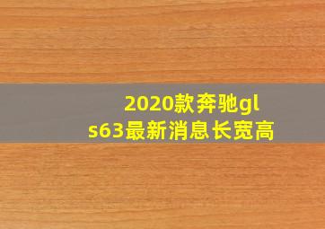 2020款奔驰gls63最新消息长宽高