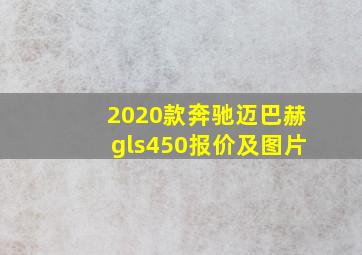 2020款奔驰迈巴赫gls450报价及图片