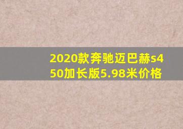 2020款奔驰迈巴赫s450加长版5.98米价格