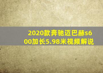 2020款奔驰迈巴赫s600加长5.98米视频解说