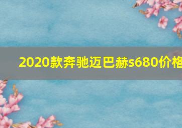 2020款奔驰迈巴赫s680价格