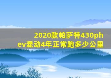 2020款帕萨特430phev混动4年正常跑多少公里