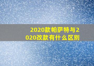 2020款帕萨特与2020改款有什么区别