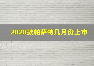 2020款帕萨特几月份上市