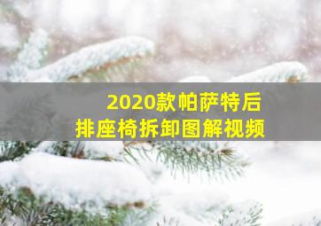 2020款帕萨特后排座椅拆卸图解视频