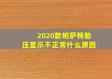 2020款帕萨特胎压显示不正常什么原因