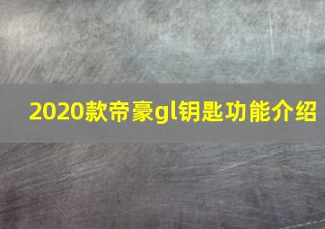 2020款帝豪gl钥匙功能介绍