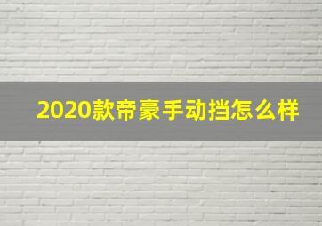 2020款帝豪手动挡怎么样