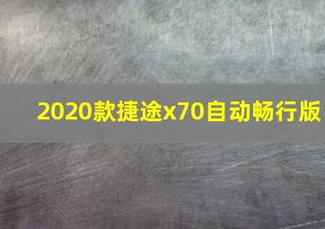 2020款捷途x70自动畅行版