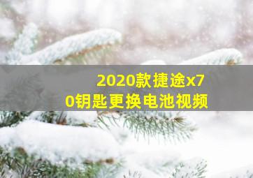 2020款捷途x70钥匙更换电池视频