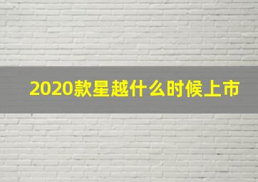 2020款星越什么时候上市