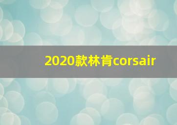 2020款林肯corsair