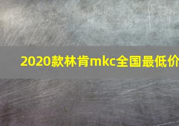 2020款林肯mkc全国最低价