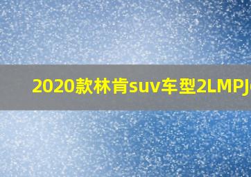 2020款林肯suv车型2LMPJ6K9