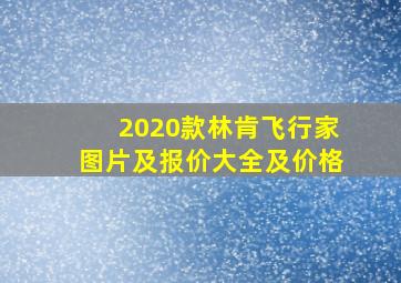 2020款林肯飞行家图片及报价大全及价格