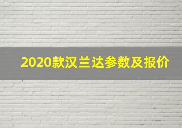 2020款汉兰达参数及报价