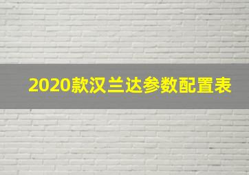 2020款汉兰达参数配置表