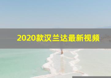 2020款汉兰达最新视频