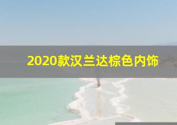 2020款汉兰达棕色内饰