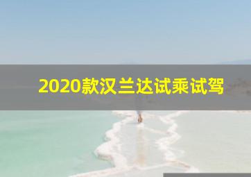 2020款汉兰达试乘试驾