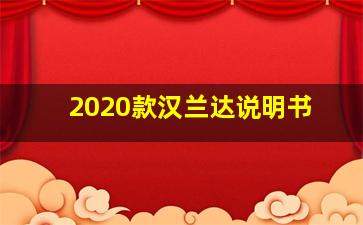 2020款汉兰达说明书